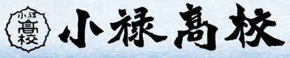 沖縄県立小禄高等学校